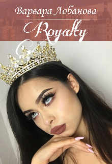 Royalty — Варвара Лобанова