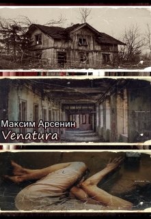 Venatura — Максим Арсенин