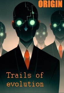 Trails of evolution. Origin — Трояновский