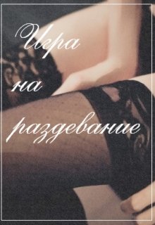 Игра на раздевание — Алая лента