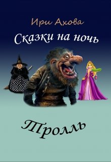 Тролль — Ири Ахова