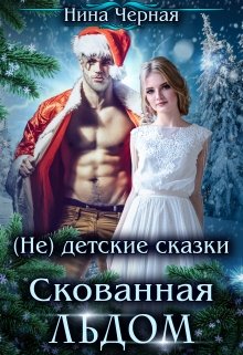 (не) детские сказки: Скованная льдом — Нина Черная