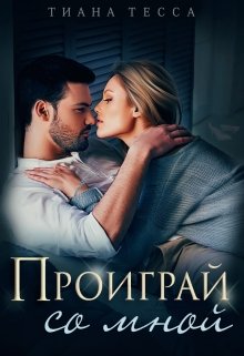 Проиграй со мной — Тиана Тесса