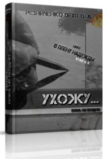 Ухожу… пока не поздно — Резниченко (Гудайтис) Ольга Dexo