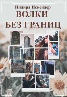 Волки без границ — Индира Искендер