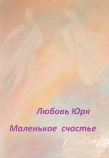 Маленькое счастье — Любовь Юрк