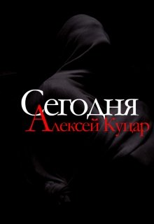 Сегодня — Алексей Куцар