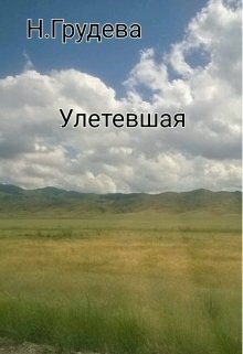 Улетевшая — Нина Грудева