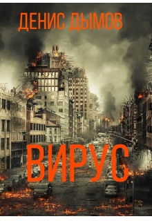 вирус — денис дымов