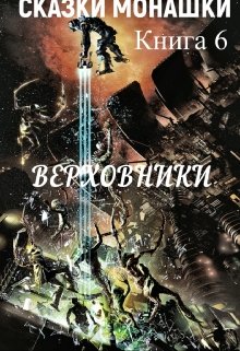 Верховники — Монашка