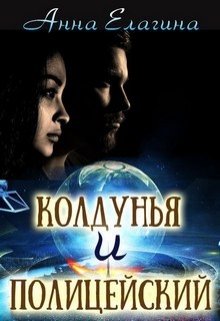 Колдунья и полицейский — Анна Елагина