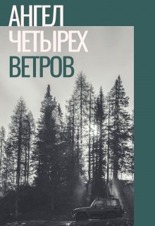 Ангел четырех ветров — Ferrukun