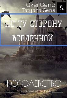 По Ту Сторону Вселенной. Королевство. — tan_gens