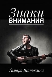 Знаки внимания — Тамара  Шатохина