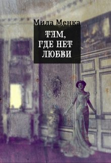 Там, где нет любви — Мила Менка