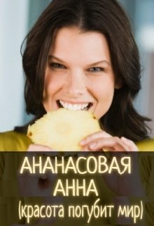 Ананасовая Анна. — Жозе Пьюдеба Бертон