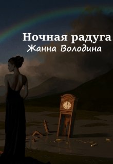 Ночная радуга — Жанна Володина