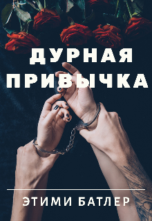 Дурная привычка — Этими Батлер