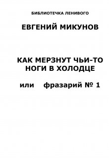 Как мерзнут чьи-то ноги в холодце — Евгений Микунов