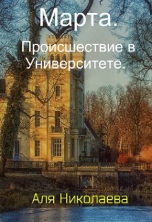 Марта. Происшествие в Университете. — Николаева Аля