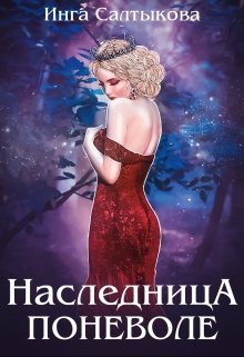 Наследница поневоле — Инга Салтыкова