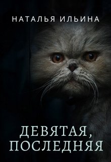 Девятая, последняя — illinka