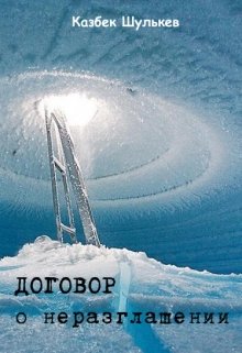 Договор о неразглашении — Kazbek