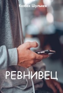 Ревнивец — Kazbek