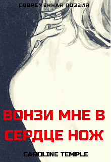 Вонзи мне в сердце нож — Caroline Temple