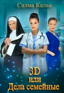 3d, или Дела семейные — Салма Кальк