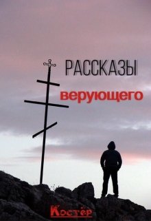 Рассказы верующего — Костёр