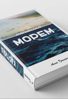 Картина Морем — Аня Григорьева