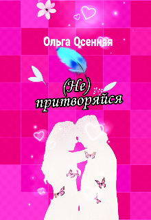 (не) притворяйся — Ольга Осенняя