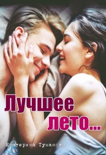 Лучшее лето… — Екатерина Туманова