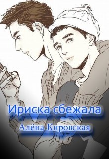 Ириска сбежала — Алёна Кировская