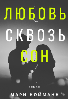 Любовь сквозь сон — Мари Нойман