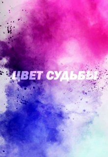 Цвет судьбы(демо) — ADDEKPAND