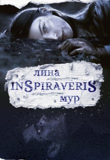 Inspiraveris. Верни меня. — Лина Мур