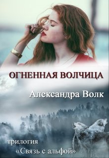 Огненная Волчица — Александра Волк