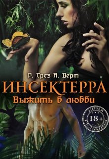 Инсектерра. Выжить в любви — Регина Грез