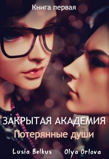 Закрытая академия. Потерянные души. Книга первая — Lusia Belkus