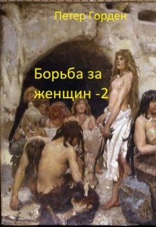 Борьба за женщин — 2 — Петер Горден