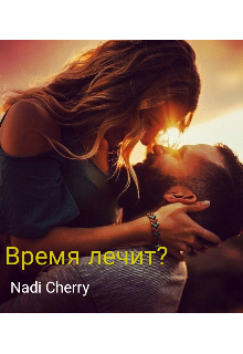 Время лечит? — Nadi Cherry