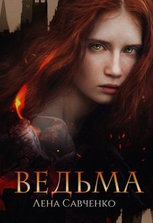 Ведьма — Лена Савченко