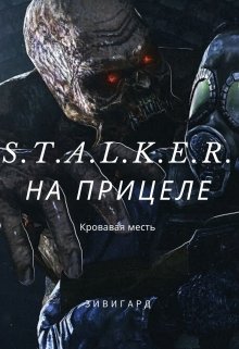 S.T.A.L.K.E.R. На прицеле. Кровавая месть — Зивигард Гордый