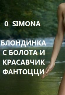 Блондинка с болота и красавчик Фантоцци — O Simona