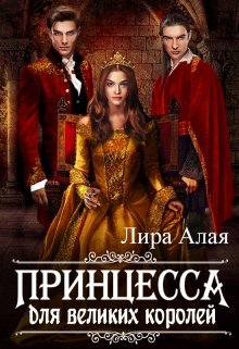 Принцесса для великих королей — Лира Алая