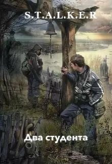 S.T.A.L.K.E.R Два студента — Антон Версальски