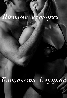 Пошлые истории (18+) — Елизавета Слуцкая