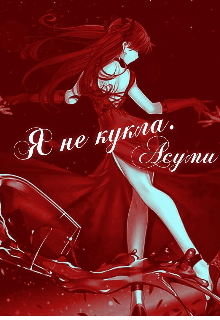 Я не кукла. — Asumi Queen